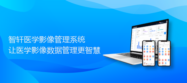 医学影像管理系统